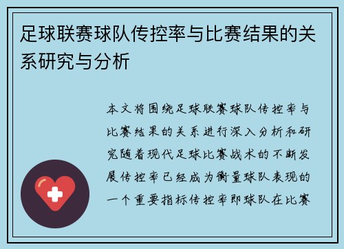 足球联赛球队传控率与比赛结果的关系研究与分析