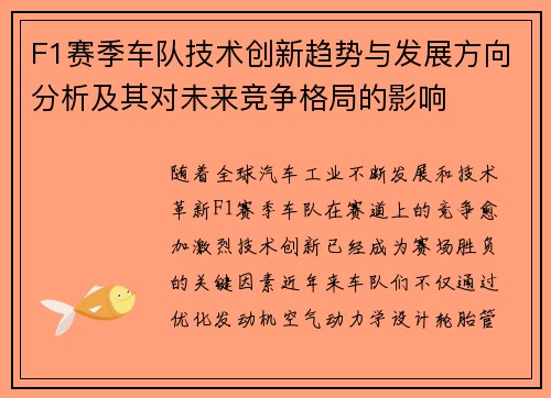 F1赛季车队技术创新趋势与发展方向分析及其对未来竞争格局的影响