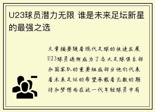 U23球员潜力无限 谁是未来足坛新星的最强之选