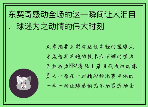东契奇感动全场的这一瞬间让人泪目，球迷为之动情的伟大时刻