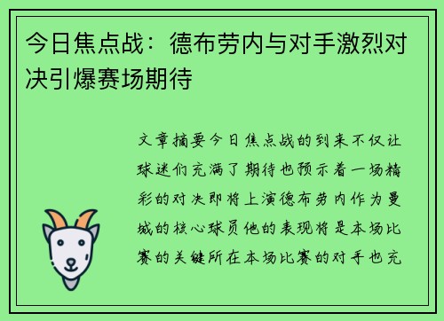 今日焦点战：德布劳内与对手激烈对决引爆赛场期待