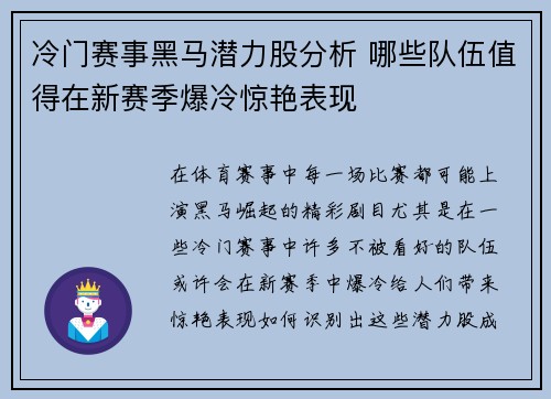 冷门赛事黑马潜力股分析 哪些队伍值得在新赛季爆冷惊艳表现
