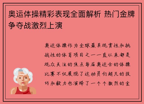 奥运体操精彩表现全面解析 热门金牌争夺战激烈上演