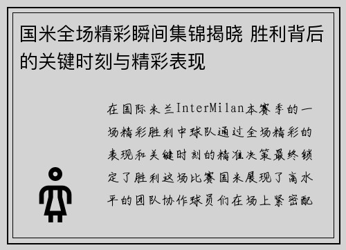 国米全场精彩瞬间集锦揭晓 胜利背后的关键时刻与精彩表现