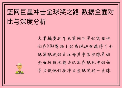 篮网巨星冲击金球奖之路 数据全面对比与深度分析