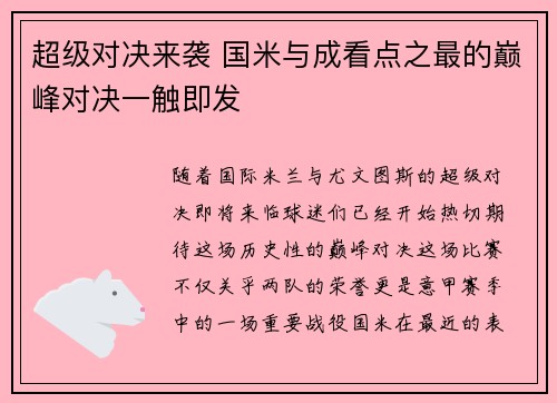 超级对决来袭 国米与成看点之最的巅峰对决一触即发