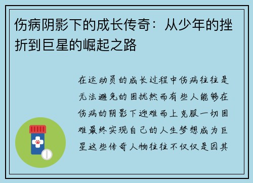 伤病阴影下的成长传奇：从少年的挫折到巨星的崛起之路