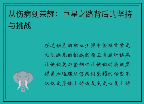 从伤病到荣耀：巨星之路背后的坚持与挑战