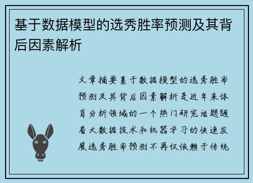 基于数据模型的选秀胜率预测及其背后因素解析