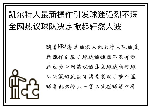 凯尔特人最新操作引发球迷强烈不满全网热议球队决定掀起轩然大波