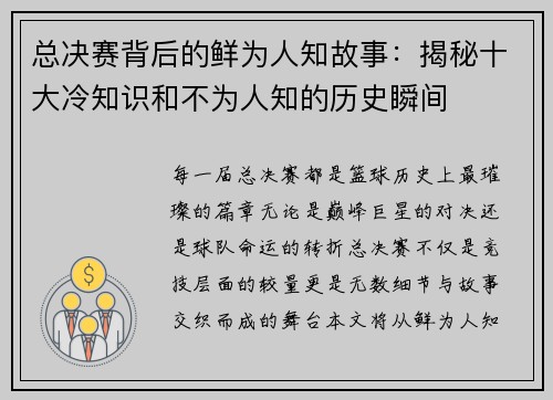 总决赛背后的鲜为人知故事：揭秘十大冷知识和不为人知的历史瞬间