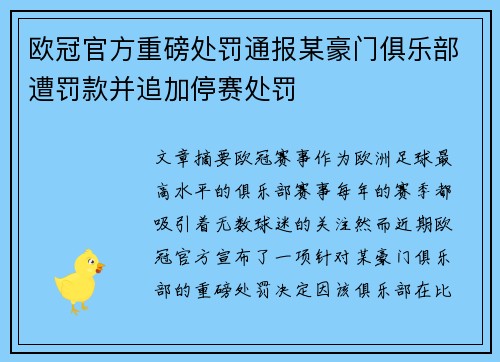 欧冠官方重磅处罚通报某豪门俱乐部遭罚款并追加停赛处罚