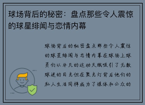 球场背后的秘密：盘点那些令人震惊的球星绯闻与恋情内幕