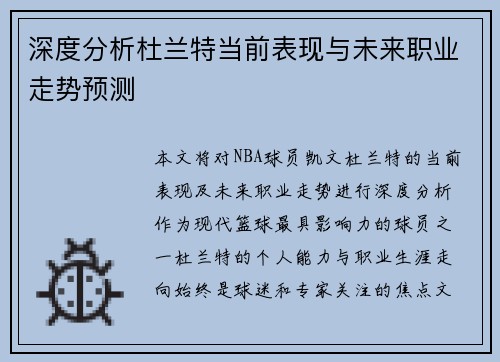 深度分析杜兰特当前表现与未来职业走势预测
