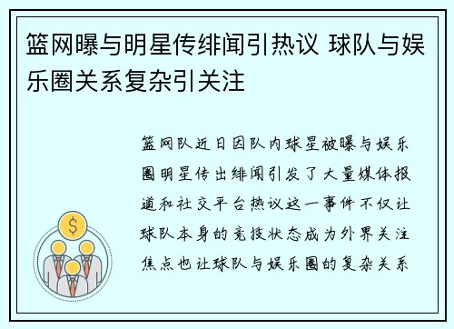 篮网曝与明星传绯闻引热议 球队与娱乐圈关系复杂引关注
