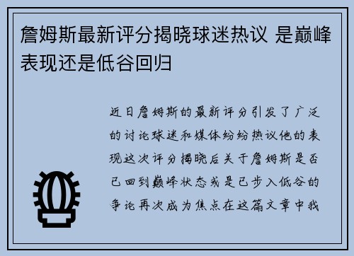 詹姆斯最新评分揭晓球迷热议 是巅峰表现还是低谷回归