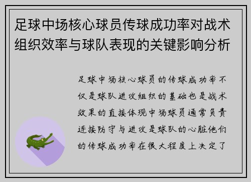 足球中场核心球员传球成功率对战术组织效率与球队表现的关键影响分析