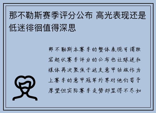 那不勒斯赛季评分公布 高光表现还是低迷徘徊值得深思