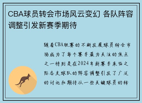 CBA球员转会市场风云变幻 各队阵容调整引发新赛季期待