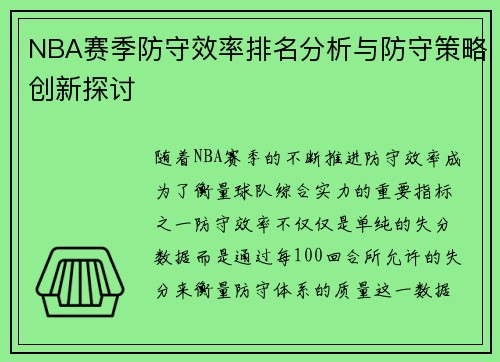 NBA赛季防守效率排名分析与防守策略创新探讨