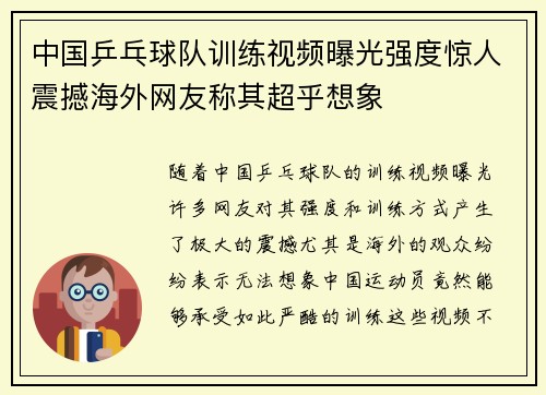 中国乒乓球队训练视频曝光强度惊人震撼海外网友称其超乎想象