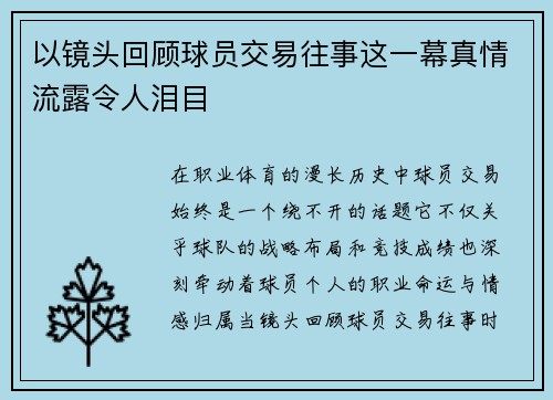 以镜头回顾球员交易往事这一幕真情流露令人泪目