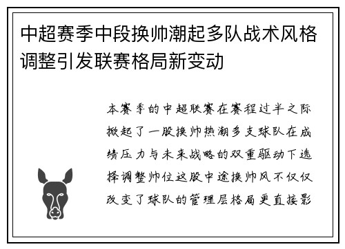 中超赛季中段换帅潮起多队战术风格调整引发联赛格局新变动