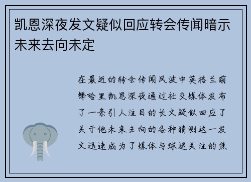 凯恩深夜发文疑似回应转会传闻暗示未来去向未定