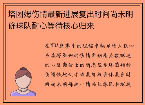 塔图姆伤情最新进展复出时间尚未明确球队耐心等待核心归来