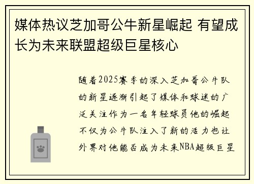 媒体热议芝加哥公牛新星崛起 有望成长为未来联盟超级巨星核心