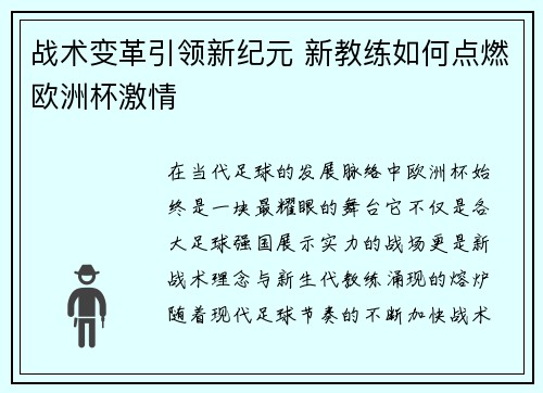 战术变革引领新纪元 新教练如何点燃欧洲杯激情
