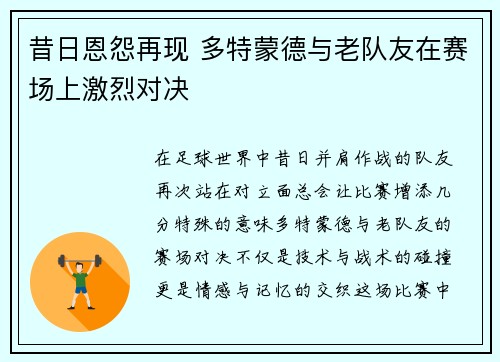 昔日恩怨再现 多特蒙德与老队友在赛场上激烈对决
