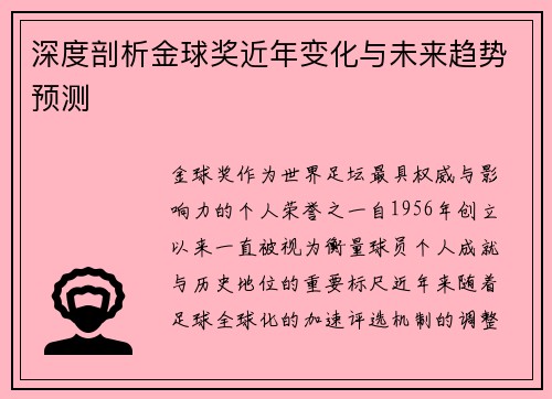 深度剖析金球奖近年变化与未来趋势预测