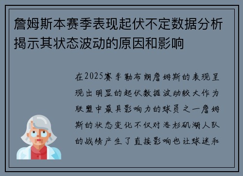 詹姆斯本赛季表现起伏不定数据分析揭示其状态波动的原因和影响