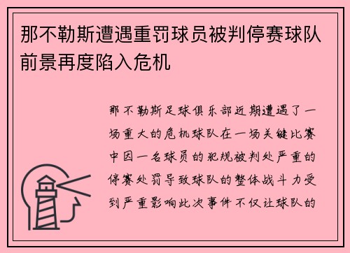 那不勒斯遭遇重罚球员被判停赛球队前景再度陷入危机