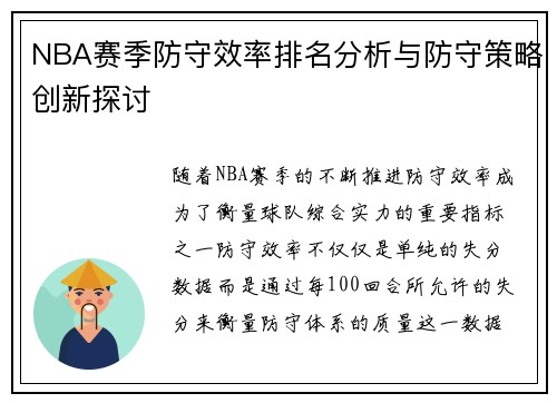NBA赛季防守效率排名分析与防守策略创新探讨