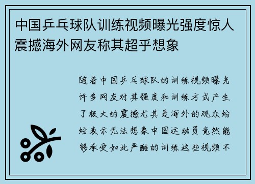 中国乒乓球队训练视频曝光强度惊人震撼海外网友称其超乎想象