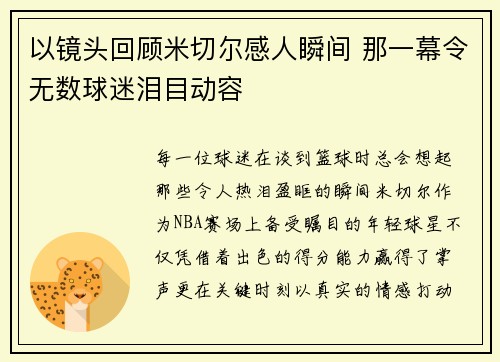 以镜头回顾米切尔感人瞬间 那一幕令无数球迷泪目动容