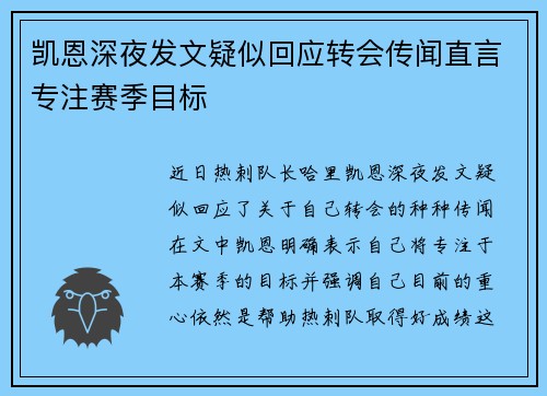 凯恩深夜发文疑似回应转会传闻直言专注赛季目标