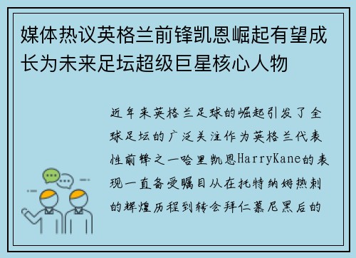 媒体热议英格兰前锋凯恩崛起有望成长为未来足坛超级巨星核心人物