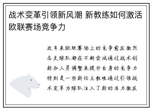 战术变革引领新风潮 新教练如何激活欧联赛场竞争力