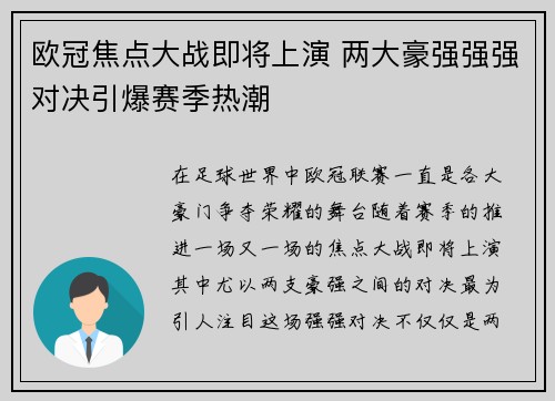 欧冠焦点大战即将上演 两大豪强强强对决引爆赛季热潮
