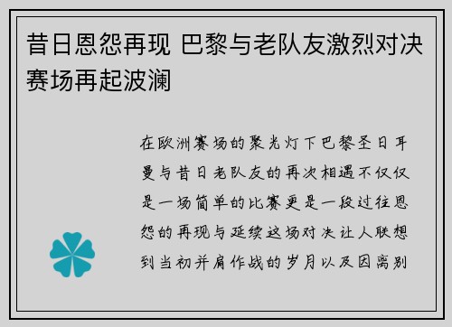 昔日恩怨再现 巴黎与老队友激烈对决赛场再起波澜