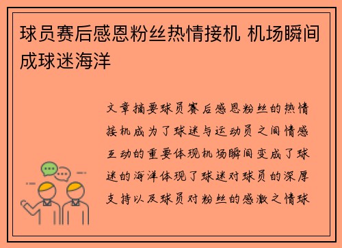 球员赛后感恩粉丝热情接机 机场瞬间成球迷海洋
