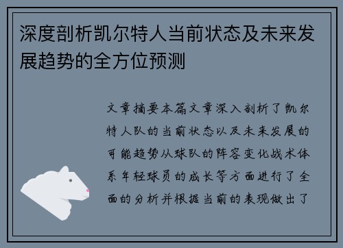 深度剖析凯尔特人当前状态及未来发展趋势的全方位预测