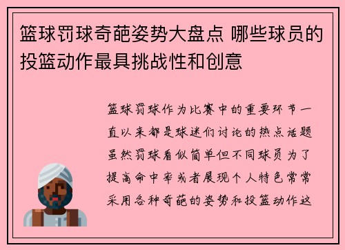 篮球罚球奇葩姿势大盘点 哪些球员的投篮动作最具挑战性和创意