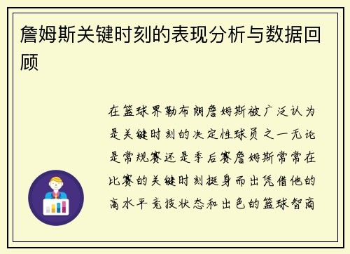 詹姆斯关键时刻的表现分析与数据回顾