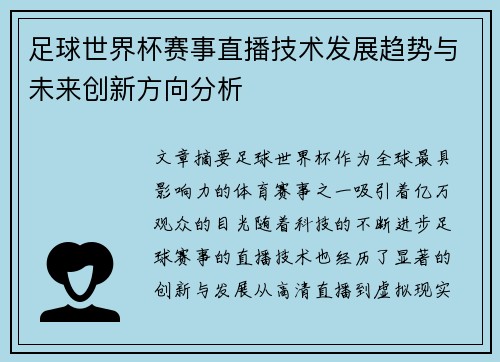 足球世界杯赛事直播技术发展趋势与未来创新方向分析