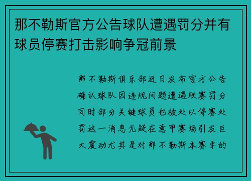 那不勒斯官方公告球队遭遇罚分并有球员停赛打击影响争冠前景