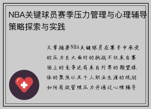 NBA关键球员赛季压力管理与心理辅导策略探索与实践